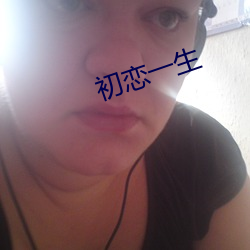 初(初)恋一(一)生(生)