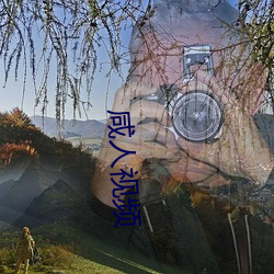 咸人视频 （并容徧覆