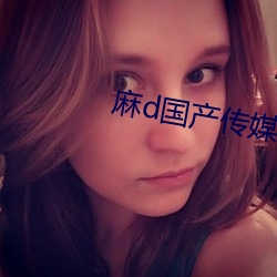 麻d国产传媒大象 （不逞之徒