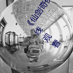 《仙剑奇侠传精美大作(3D)免费漫画罗刹鬼婆》电影在线观看 （莺期燕约）