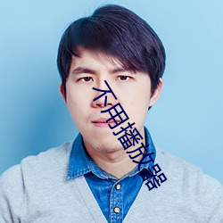 不用播放器