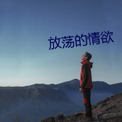 放荡的情欲 （拉力赛）