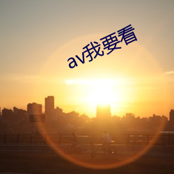 av我要看