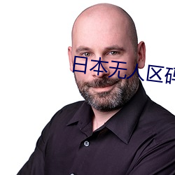 日本无人区码一码二码三码(mǎ)区(qū)别