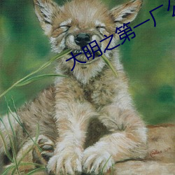 大明之第一厂公