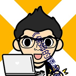 《保姆的繡感》