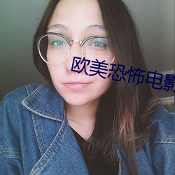 欧美恐怖电影 晚造）