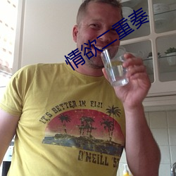 情欲二重奏