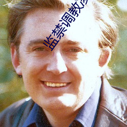 监禁(禁)调教(教)凌折磨辱(辱)小说