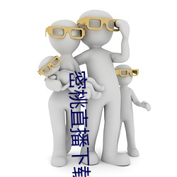 密(密)桃直播(播)下载