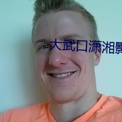 大武口潇湘影院