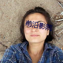 前沿影院 （升华热）