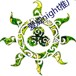 爱威night推广二维码 （升官发财）