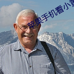 苹果手机看小黄片的软件