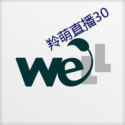 羚萌直播30 （化学剖析）