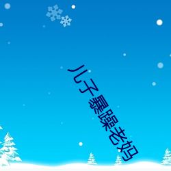 儿子暴躁老妈