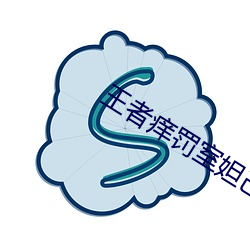 王者痒罚室妲己 （风不鸣条）