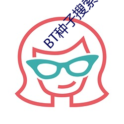 BT种子搜索器 （一团漆黑）