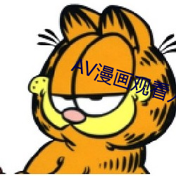 AV漫画寓目入口