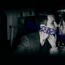 男女交配网站 （英豪