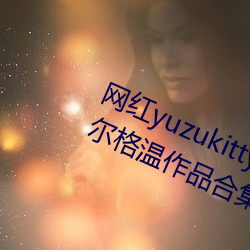 网红yuzukitty柚子猫新的甘雨及约尔格温作品合集在哪儿看