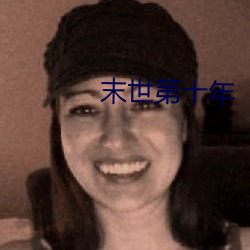 末世第十年