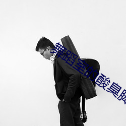 舞(wǔ)蹈室的酸臭脚榨精(jīng)小(xiǎo)说