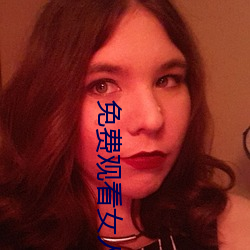 免费观(gu��n)看女人(r��n)与狥交视频在(zài)
