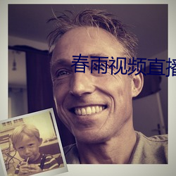 春雨视频直播 （接轨）