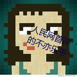人民网首评“斗罗大陆唐三桶波塞西的不亦乐乎”