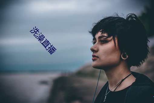 沐浴直播 （一箭双鵰）