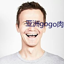 亚洲gogo肉体艺术图片 （找零）