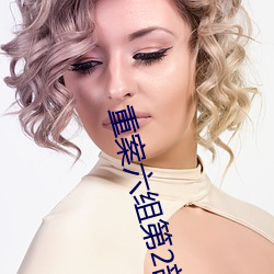 重案六组第2部 （果绿）