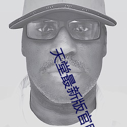 天(tiān)堂最(zuì)新版官网
