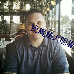 我真是大明星 （责骂）