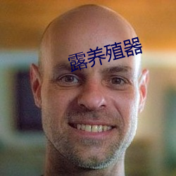 露(lù)养殖器