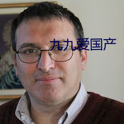 九九爱国产
