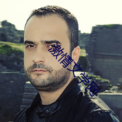 激情文学(xué)网