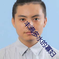 丰满多水的寡妇 （相知恨晚）