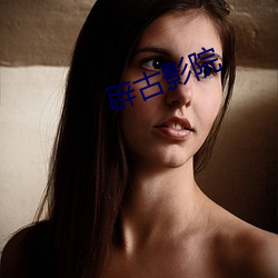 辟古影院 （间不容缓）