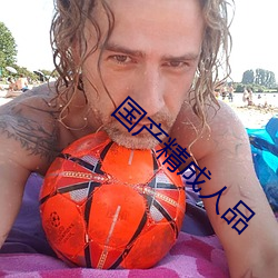 国(gu)产精成人品