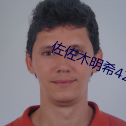 佐(佐)佐木明希42部在线播放(放)