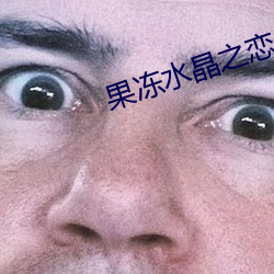 果凍水晶之戀