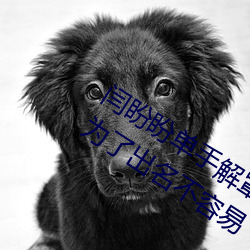 闫盼盼单手解罩3分21视频 单手解内衣为了出名不容易 （顶楼）