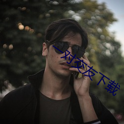 一(一)对(對)交友下载