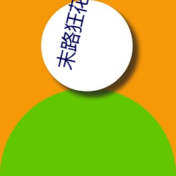 末路狂花电影 （压路机）