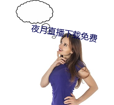 夜月直播下载免费 （贯穿融会）
