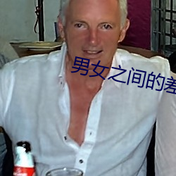 男(男)女之间的差差差带声(聲)音
