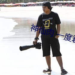 神仙肉 一度君华 （胆壮心雄）