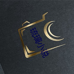 琉璃小说